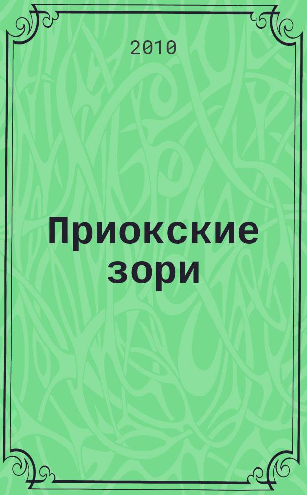 Приокские зори : литературно-художественный и публицистический журнал