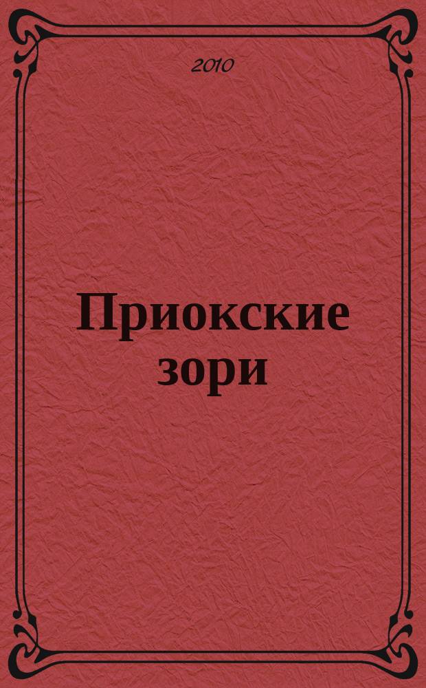 Приокские зори : литературно-художественный и публицистический журнал. 2010, 4 (21)