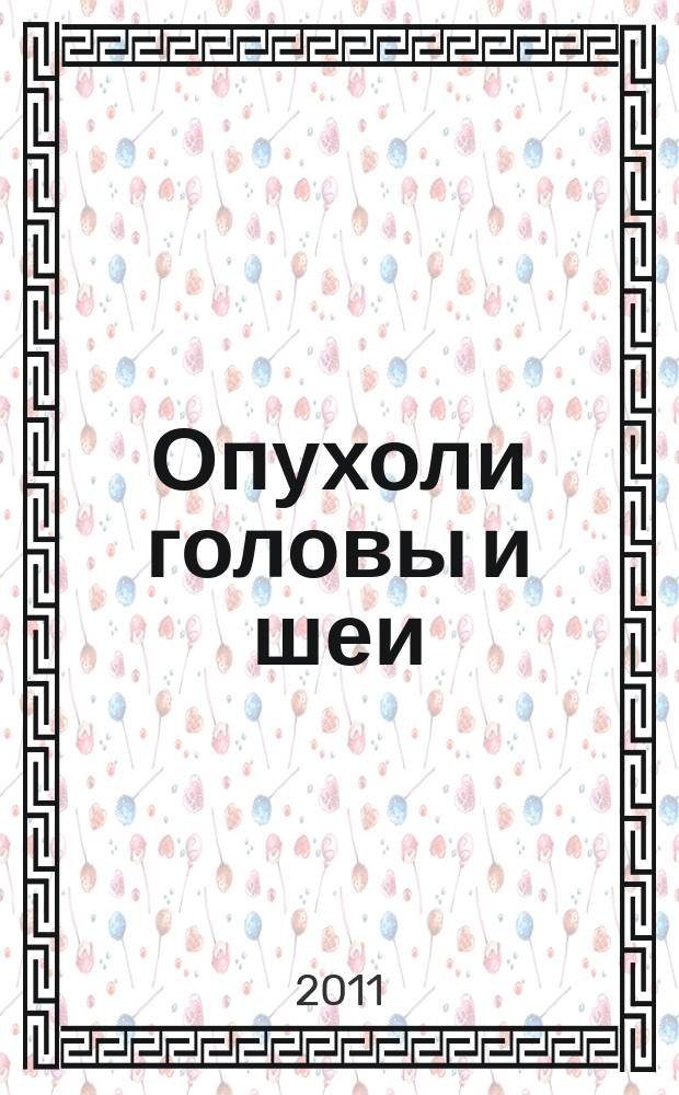 Опухоли головы и шеи : ежеквартальный научно-практический рецензируемый журнал : издание региональной общественной организации "Общество специалистов по опухолям головы и шеи"