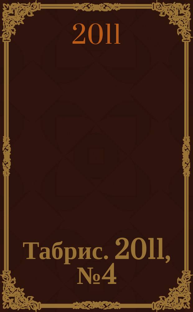 Табрис. 2011, № 4 (94)