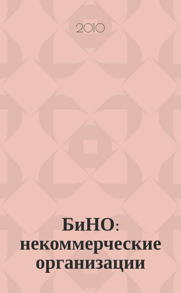 БиНО: некоммерческие организации : Упр. фин. и хоз. деятельностью Для рук. и гл. бухгалтеров. 2010, № 4 (122)