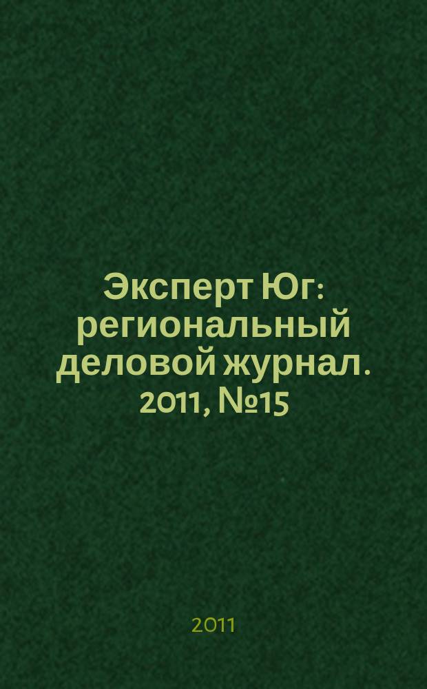 Эксперт Юг : региональный деловой журнал. 2011, № 15 (154)