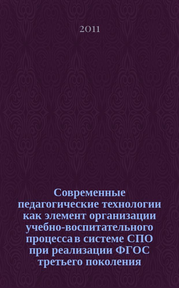 Современные педагогические технологии как элемент организации учебно-воспитательного процесса в системе СПО при реализации ФГОС третьего поколения : сборник научных трудов