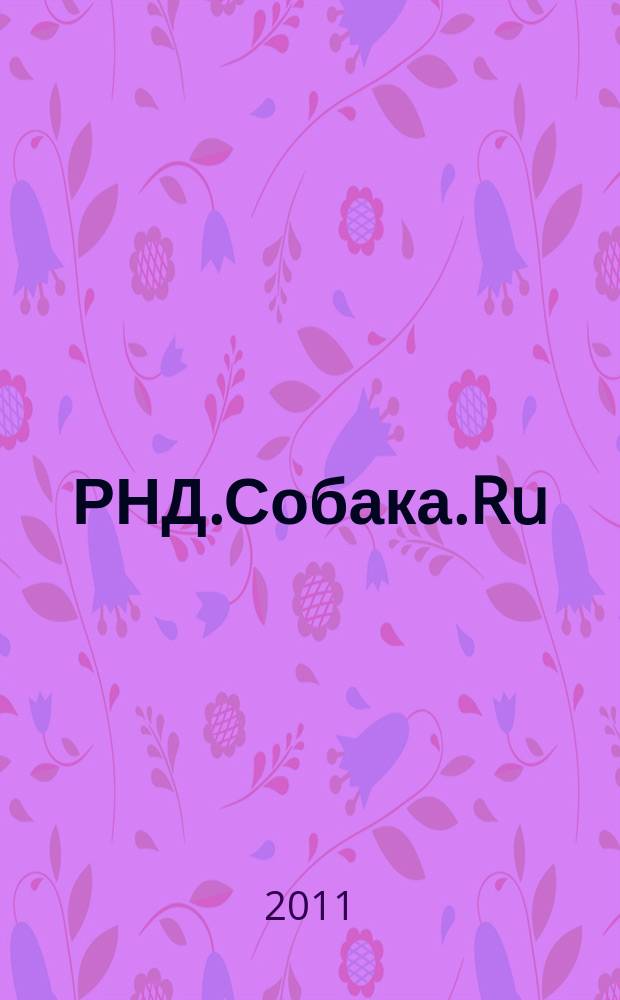 РНД.Собака.Ru : журнал о людях в Ростове рекламно-информационное издание. 2011, № 4 (19)