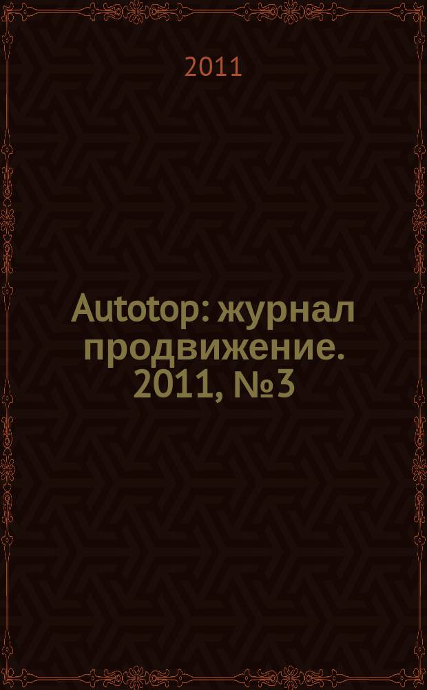 Autotop : журнал продвижение. 2011, № 3 (52)