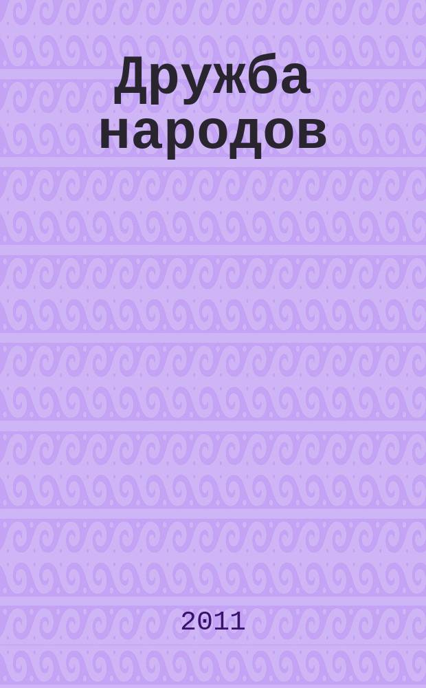 Дружба народов : Альманах худож. литературы народов СССР. 2011, 5