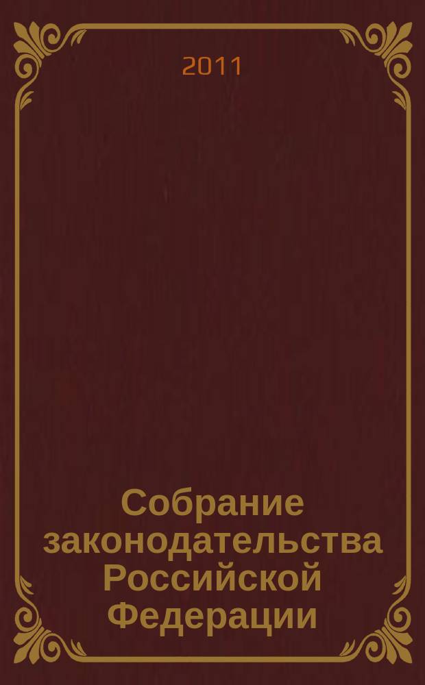 Собрание законодательства Российской Федерации : Еженед. офиц. изд. Администрации Президента Рос. Федерации. 2011, № 16