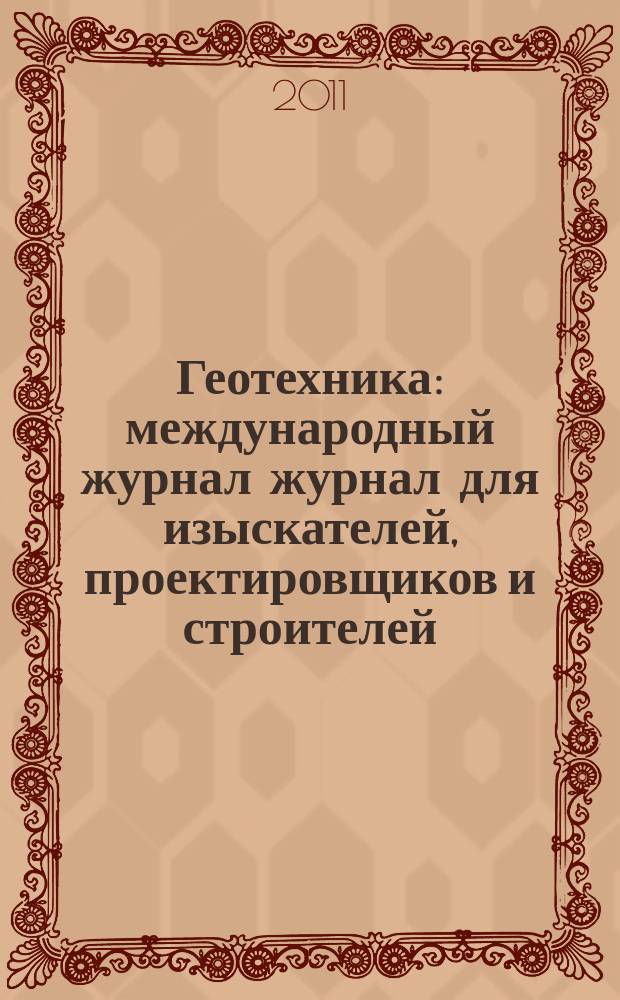 Геотехника : международный журнал журнал для изыскателей, проектировщиков и строителей. 2011, № 1