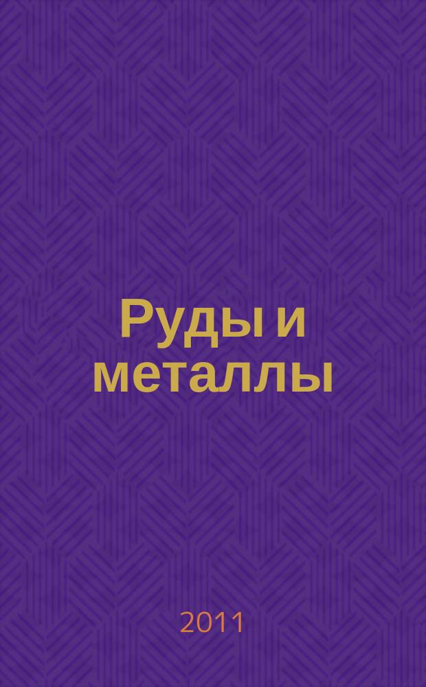 Руды и металлы : Науч.-техн. журн. 2011, № 2
