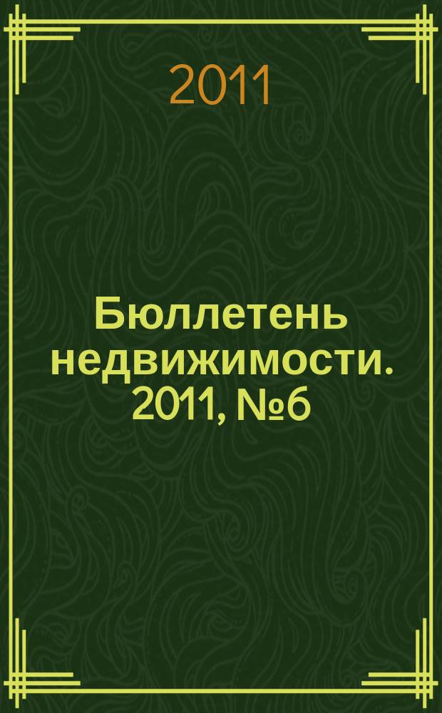 Бюллетень недвижимости. 2011, № 6 (1433), ч. 2