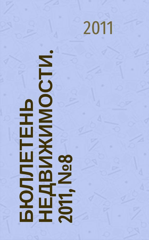 Бюллетень недвижимости. 2011, № 8 (1435), ч. 2