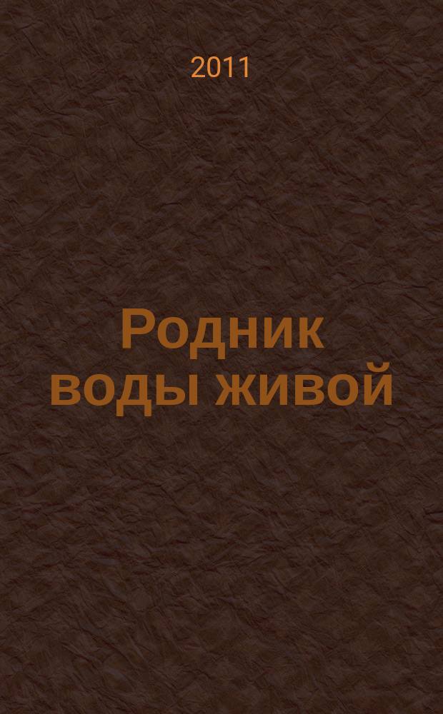 Родник воды живой : православный духовно-просветительский журнал издание прихода церкви в честь иконы Божией Матери "Всецарица" при Кировском областном онкодиспансере. 2011, № 4 (9)