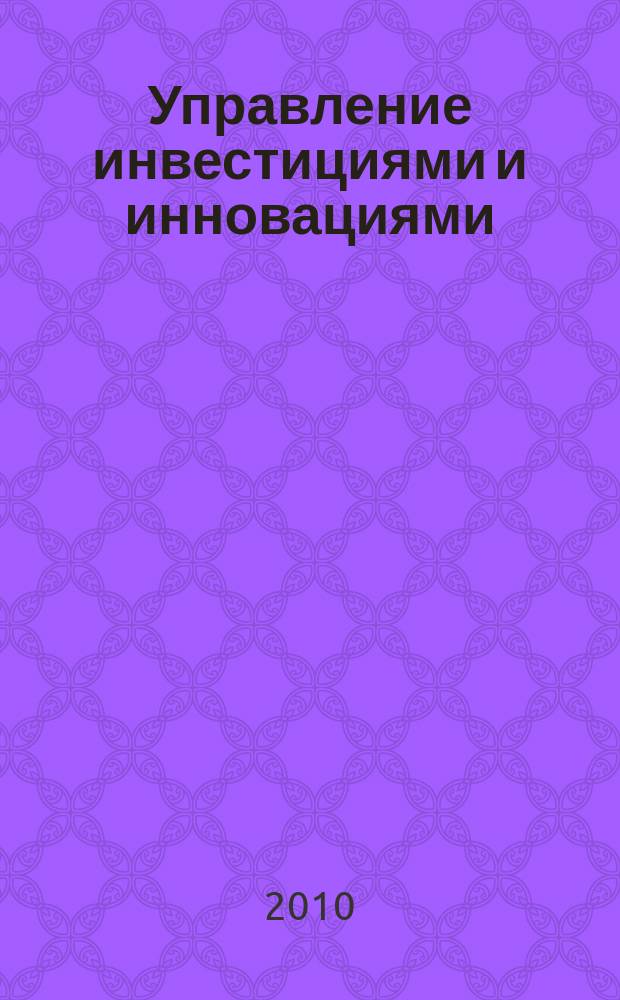 Управление инвестициями и инновациями : научно-практический журнал