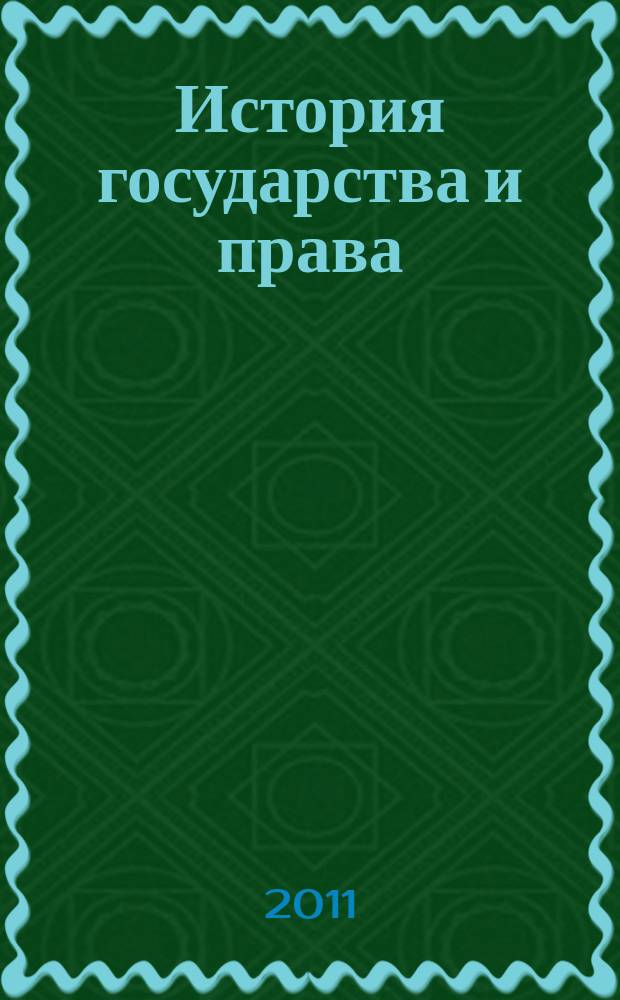 История государства и права : Федерал. журн. Науч.-правовое изд. 2011, № 5