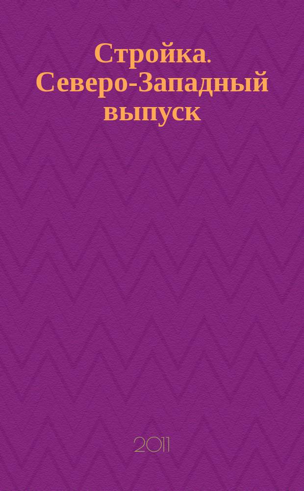 Стройка. Северо-Западный выпуск : рекламно-информационный бюллетень. 2011, № 10 (756)