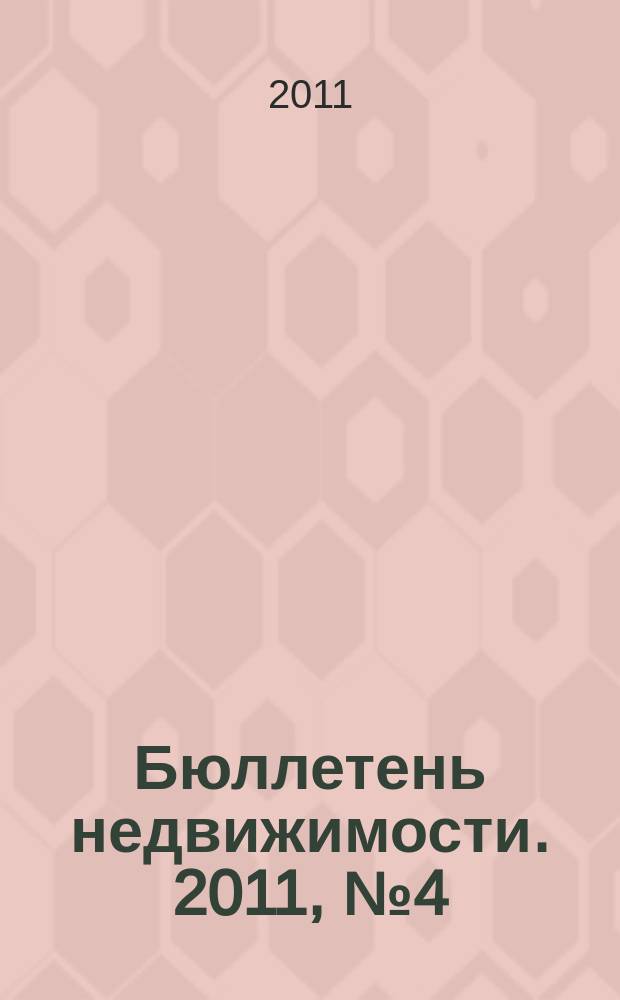 Бюллетень недвижимости. 2011, № 4 (1431), ч. 2