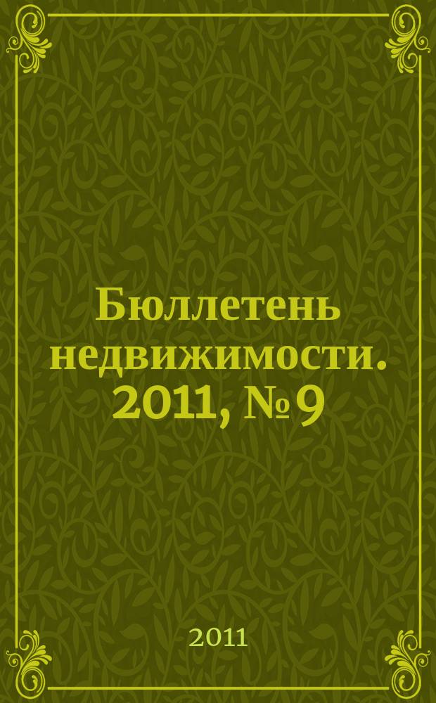 Бюллетень недвижимости. 2011, № 9 (1436), ч. 2
