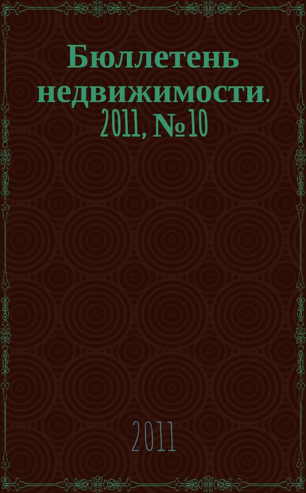 Бюллетень недвижимости. 2011, № 10 (1437), ч. 2