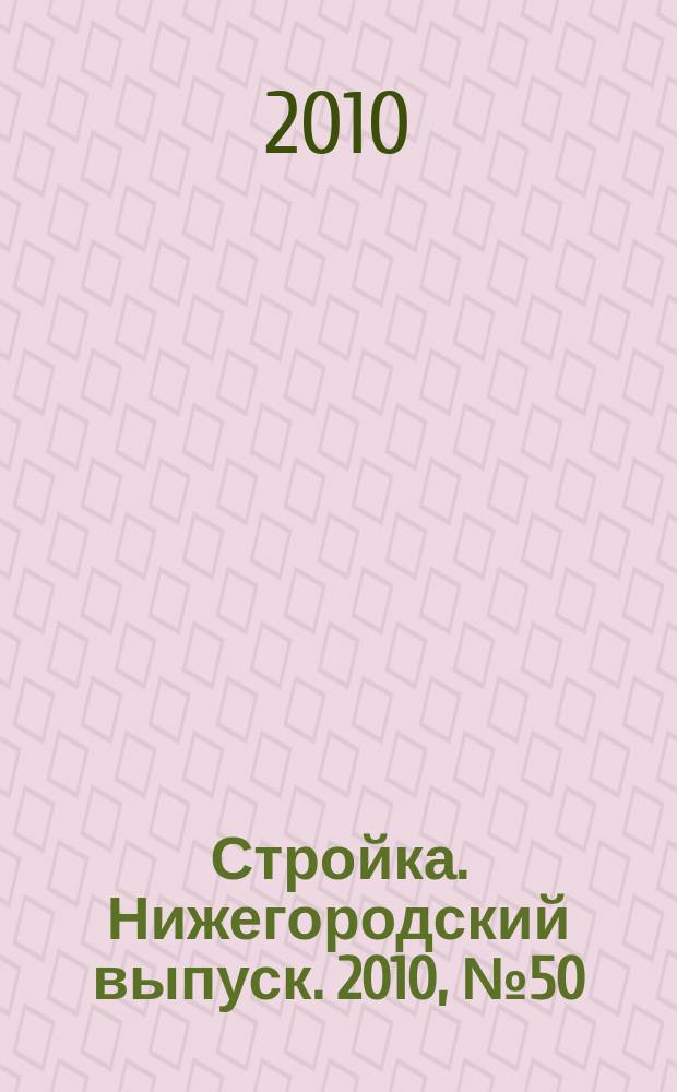 Стройка. Нижегородский выпуск. 2010, № 50 (464)