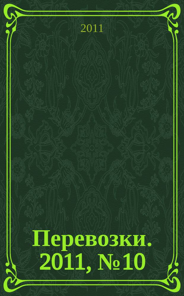 Перевозки. 2011, № 10 (404)