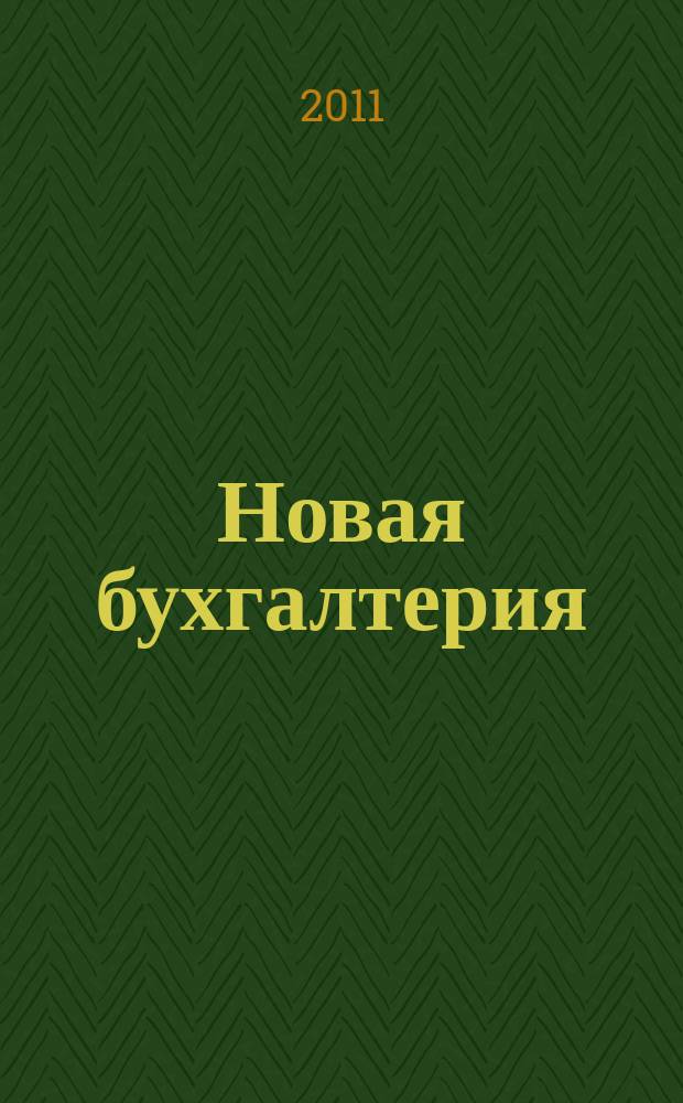 Новая бухгалтерия : Ежемес. журн. для бухгалтеров, финансистов и аудиторов. 2011, № 4