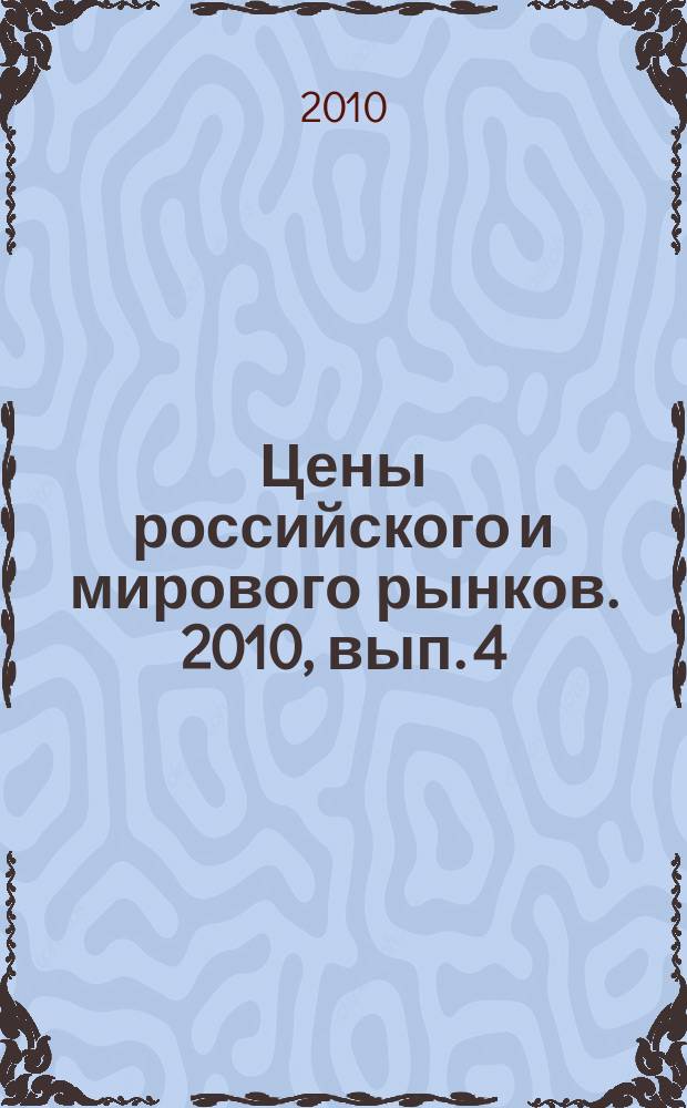 Цены российского и мирового рынков. 2010, вып. 4 (88)