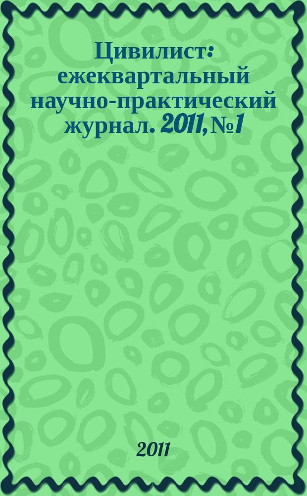 Цивилист : ежеквартальный научно-практический журнал. 2011, № 1