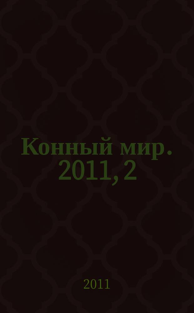 Конный мир. 2011, 2