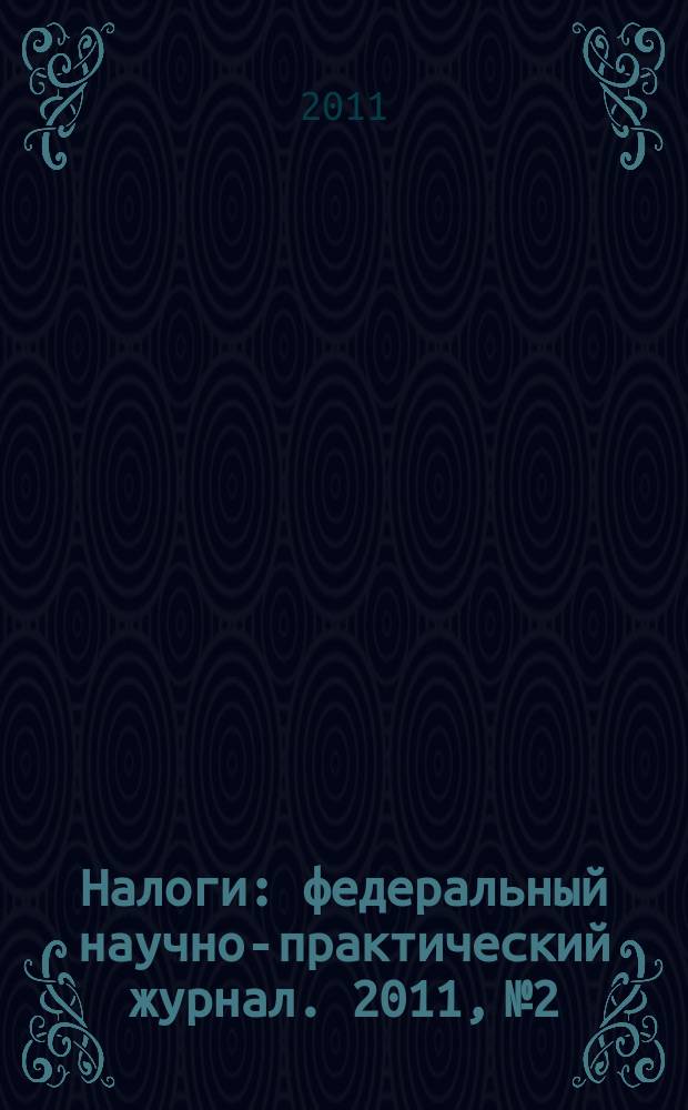 Налоги : федеральный научно-практический журнал. 2011, № 2