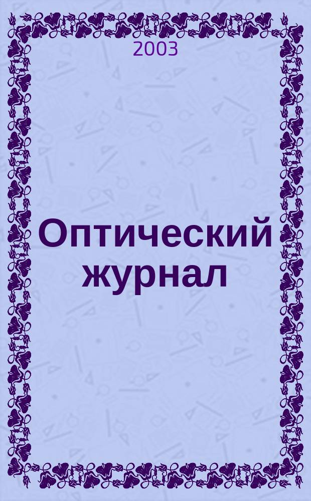 Оптический журнал : Ежемес. науч.-техн. журн. Т. 70, № 1 : Интеграция науки и высшего образования-2003