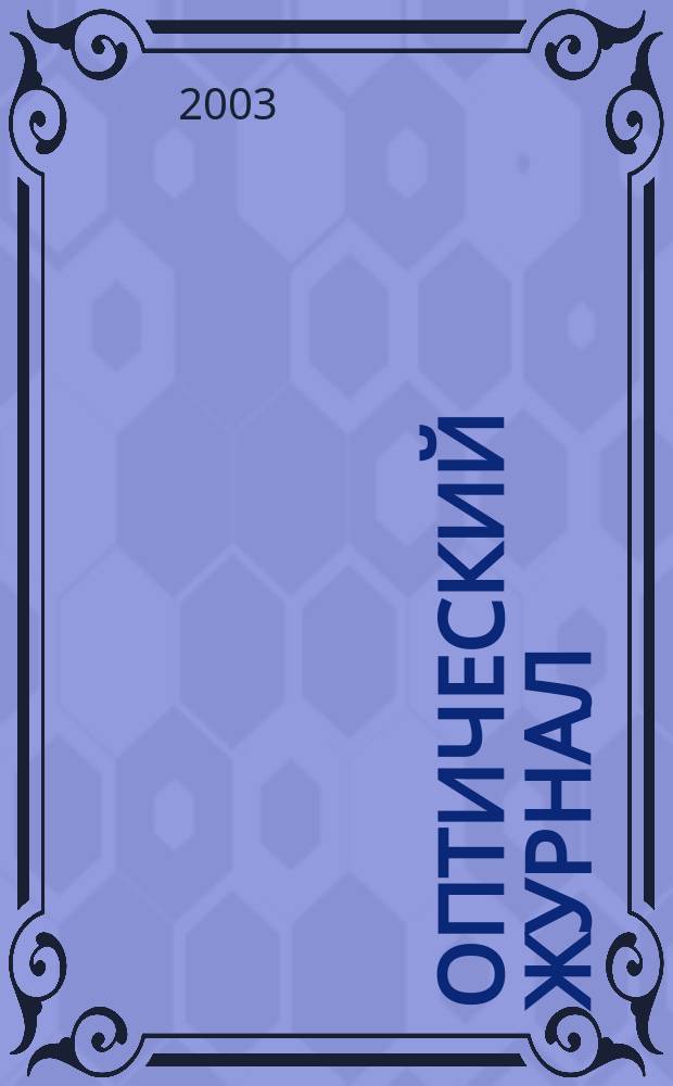 Оптический журнал : Ежемес. науч.-техн. журн. Т. 70, № 5