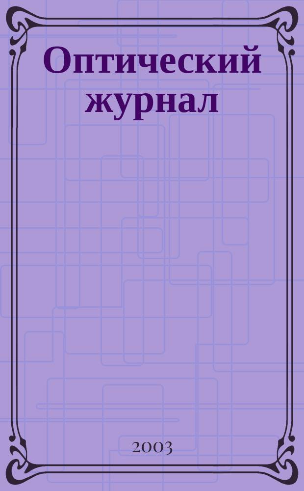 Оптический журнал : Ежемес. науч.-техн. журн. Т. 70, № 8 : По материалам конгресса "Оптика-XXI век"