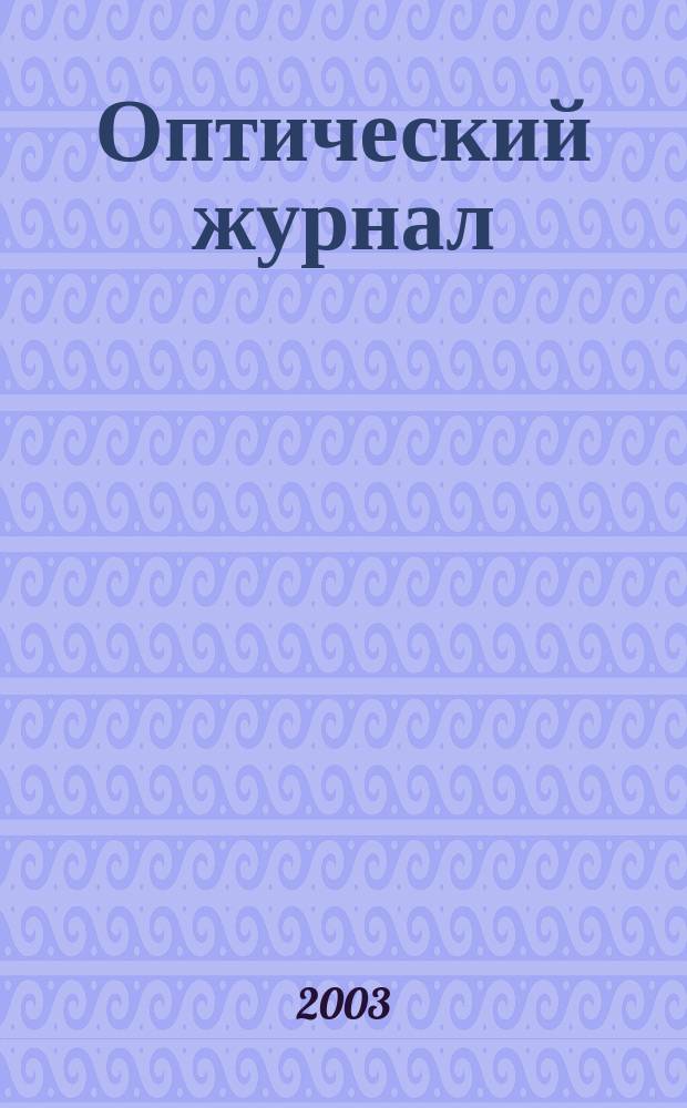Оптический журнал : Ежемес. науч.-техн. журн. Т. 70, № 9