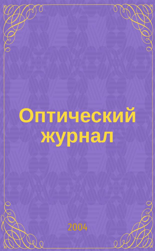 Оптический журнал : Ежемес. науч.-техн. журн. Т. 71, № 4
