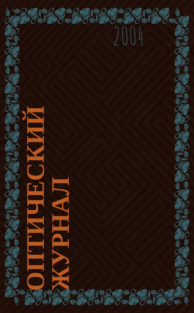 Оптический журнал : Ежемес. науч.-техн. журн. Т. 71, № 11