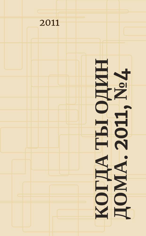 Когда ты один дома. 2011, № 4 (226)