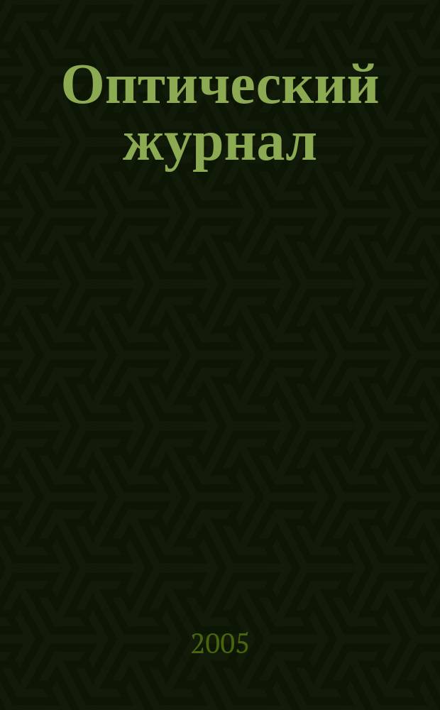 Оптический журнал : Ежемес. науч.-техн. журн. Т. 72, № 11