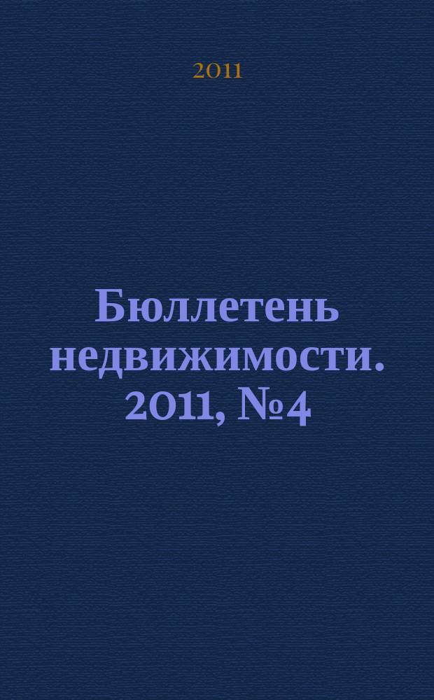 Бюллетень недвижимости. 2011, № 4 (1431), ч. 1