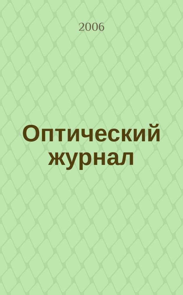 Оптический журнал : Ежемес. науч.-техн. журн. Т. 73, № 12