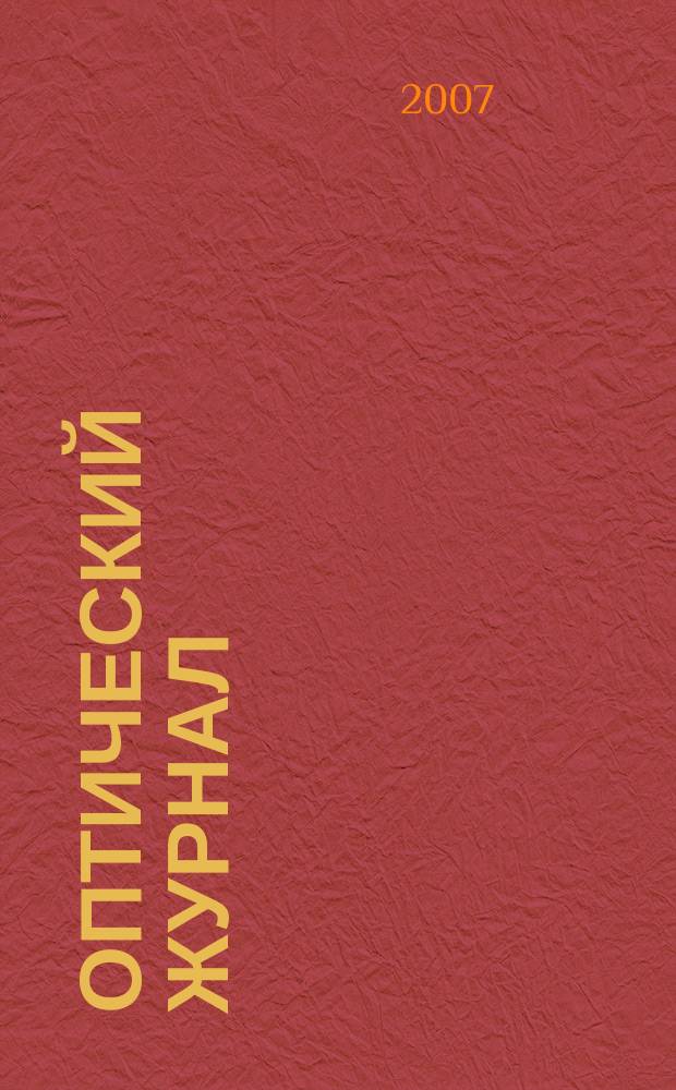 Оптический журнал : Ежемес. науч.-техн. журн. Т. 74, № 6