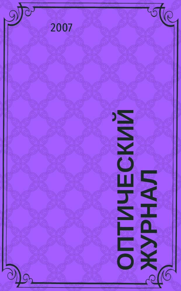 Оптический журнал : Ежемес. науч.-техн. журн. Т. 74, № 7