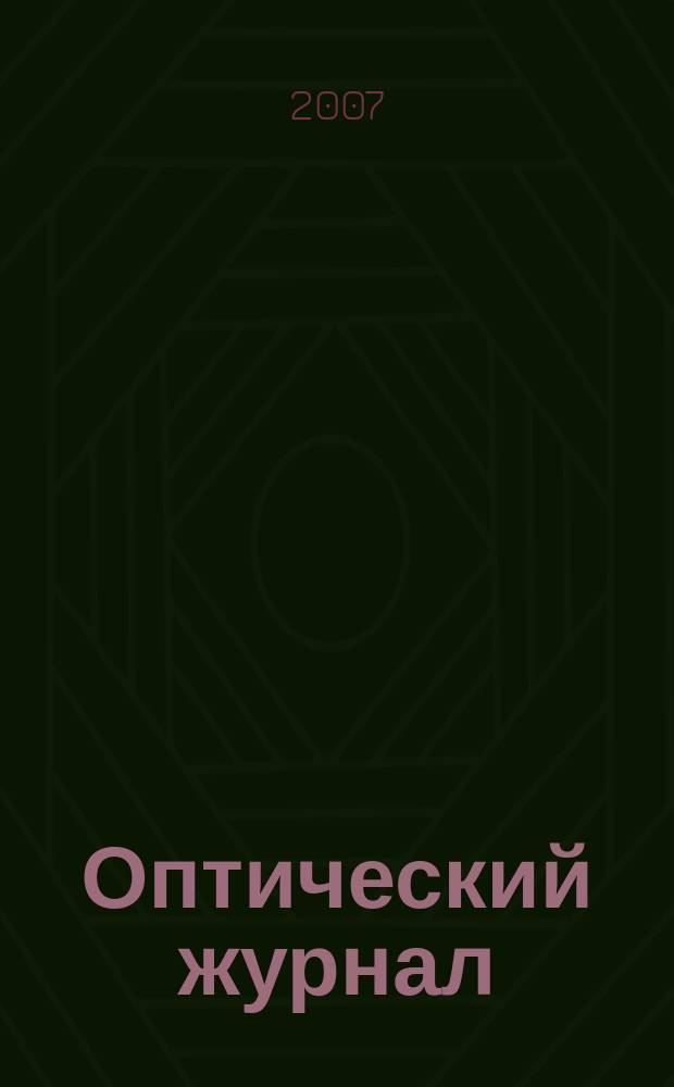 Оптический журнал : Ежемес. науч.-техн. журн. Т. 74, № 8