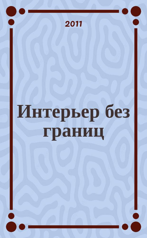 Интерьер без границ : иллюстрированный каталог. 2011, № 2 (70)