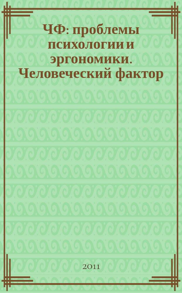 ЧФ: проблемы психологии и эргономики. Человеческий фактор : Журн. для практ. психологов и эргономистов. 2011, № 1 (56)
