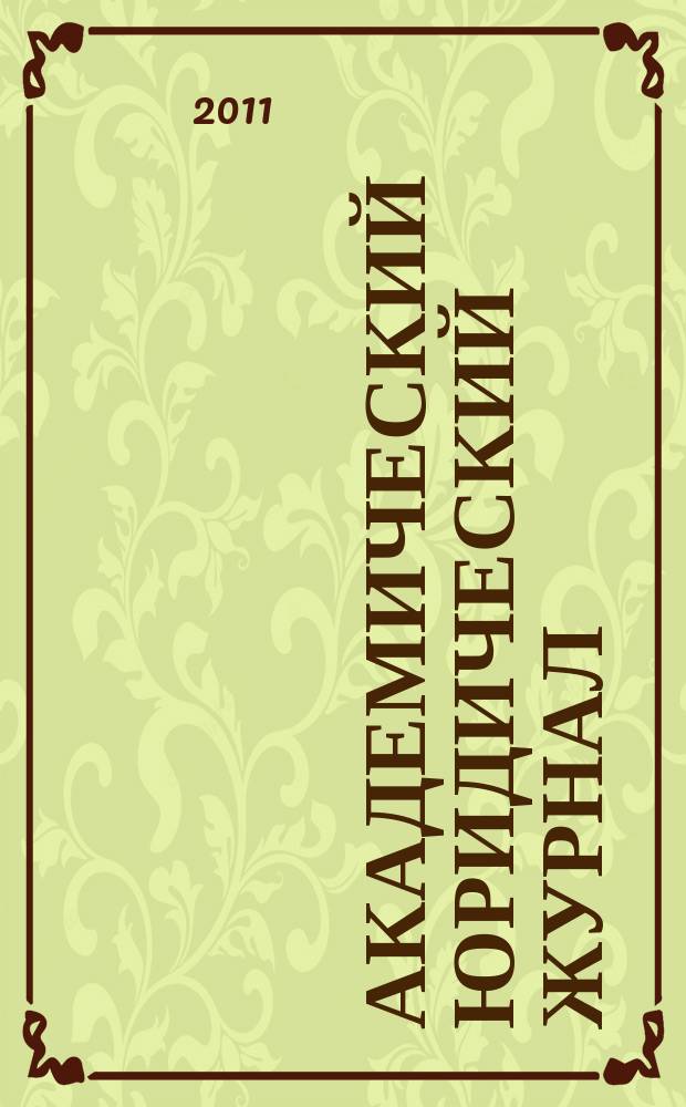 Академический юридический журнал : Ежекв. науч. журн. Acad. legal j. from Irkutsk. 2011, № 1 (43)
