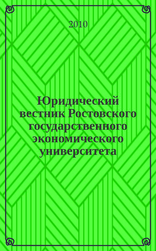 Юридический вестник Ростовского государственного экономического университета : ЮВ Науч.-практ. журн. 2010, № 4 (56)
