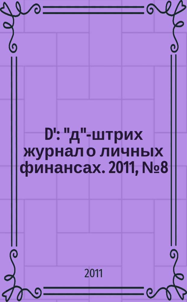 D' : "д"-штрих журнал о личных финансах. 2011, № 8 (116)