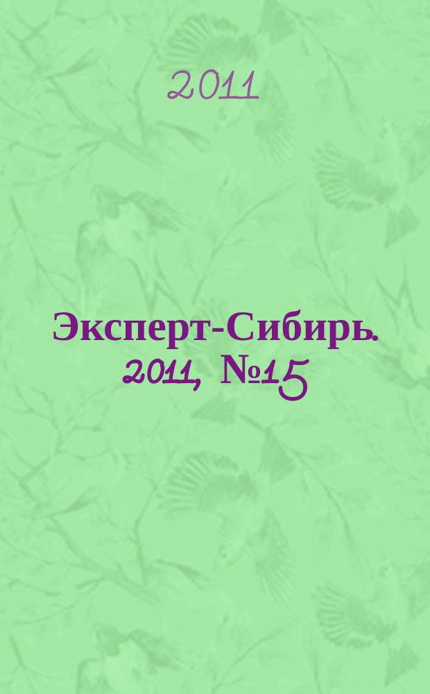 Эксперт-Сибирь. 2011, № 15/16 (293)