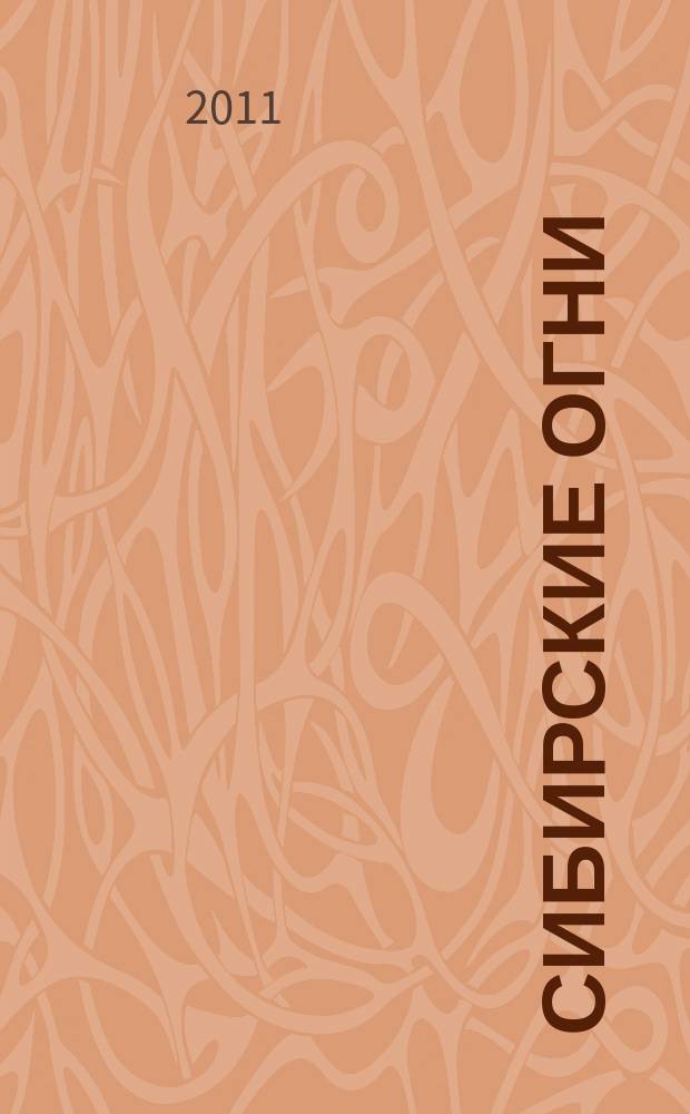 Сибирские огни : Худ.-лит. и науч.-публицистическ. журн. 2011, 2