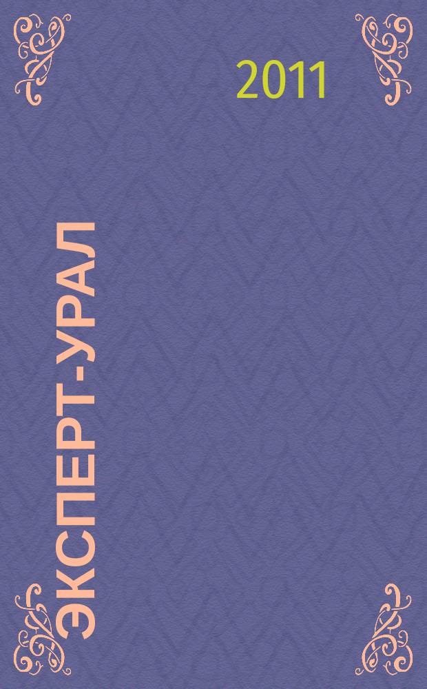 Эксперт-Урал : Спец. совмест. проект. журн. "Эксперт" и Экон. ком. по прогр. развития Урал. региона Регион. прил. 2011, № 15 (462)